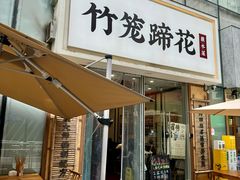 -竹笼蹄花蘸水菜