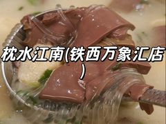 金陵鸭血粉丝汤-枕水江南(铁西万象汇店)