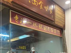 门面-恩宁刘福记(东华东路店)