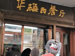 门面-华梅西餐厅(哈尔滨中央大街店)