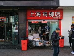 门面-上海鸡柳店(中街盛京大家庭店)
