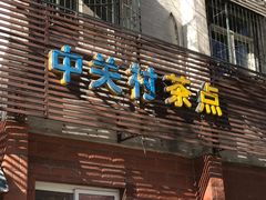 -中关村茶点