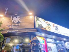 门面-Dombe豚(黑猪肉街店)