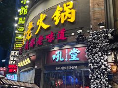 -吼堂老火锅(太古里总店)