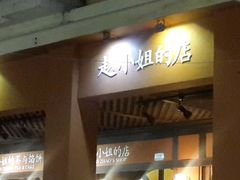 -赵小姐的店(鼓浪屿三友店)