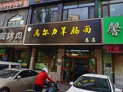 门面-清真高尔力羊肠面(七一路店)