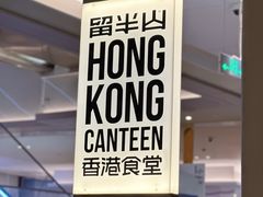 -留半山·香港食堂(啦啦宝都店)