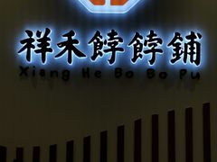 -祥禾饽饽铺·中式糕点(天津河西万科广场店)