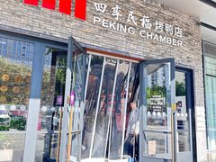 -四季民福烤鸭店(马连道店)