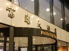 -深圳富临大酒店