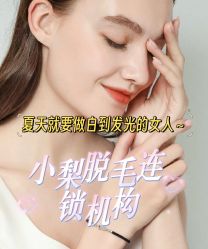 -小梨·OndaPro·专业脱毛连锁机构