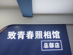 -致青春照相馆·证件照(小寨总部)