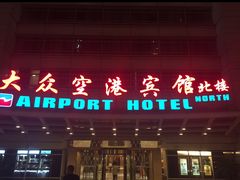 -上海大众空港宾馆