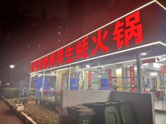 -花苑美食横琴生蚝火锅(拱北粤华路店)