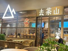 -去茶山(重庆万象城店)