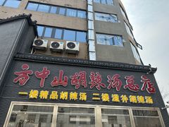 -方中山胡辣汤(顺河路店)