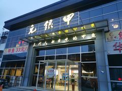 门面-元银甲·湖北地标美食(汉阳店)