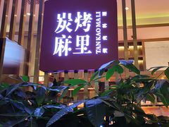 -炭烤麻里·臻选自助烤肉料理(观音桥大融城店)