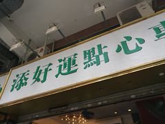 门面-添好运点心专门店(深水埗店)