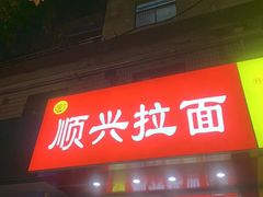 -顺心拉面馆(马道街店)