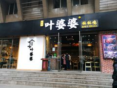 门面-嘉州叶婆婆钵钵鸡(建设路店)