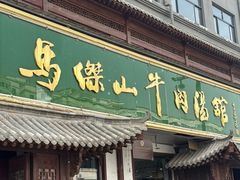 -清真马杰山牛肉汤馆