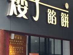 门面-矮子馅饼(大成路店)