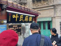 -叶氏麻糍(鼓浪屿店)