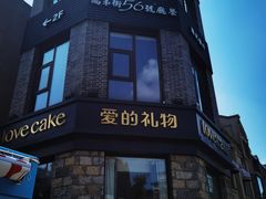 -爱立颂·爱的礼物(老商埠店)