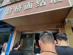 门面-仓桥面结店