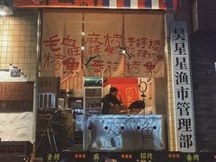 -吴星星毛血旺烤鱼
