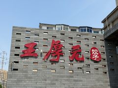 -王厚元饺子·辽菜·烤鸭(工会大厦店)