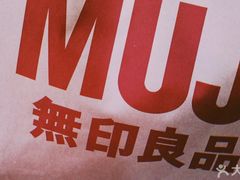 -MUJI无印良品(滨江宝龙城店)