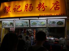 门面-银记肠粉店(北京路店)