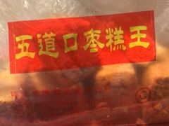 -五道口枣糕王(成府路店)