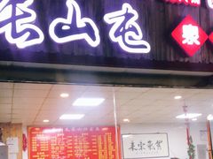 门面-清真长山屯泉水灶台鱼(佳庆道店)