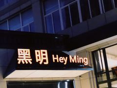 门面-黑明餐厅(白鹭洲店)