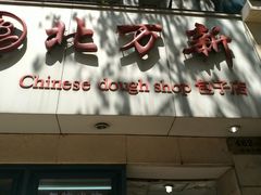 门面-北万新包子店(淮海店)