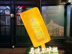 -马迭尔冷饮厅1906(中央大街店)