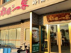 门面-猪腰一家·地道佛山菜(盐步店)