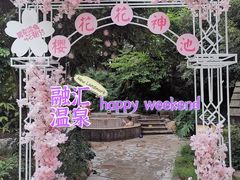 -融汇温泉