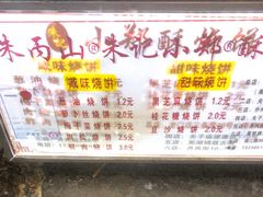 -朱记小郑酥烧饼(建康路店)