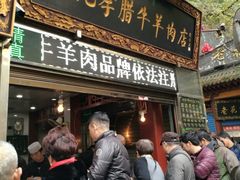 门面-刘纪孝腊牛羊肉(北广济街店)