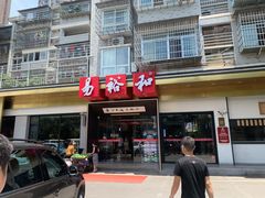 门面-易裕和·长沙米粉(竹塘西路店)
