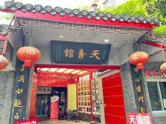 -天香馆·非遗奥灶面(中山路店)