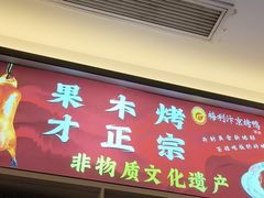 -梅利汴京烤鸭•开封豫菜地标店(东大街店)