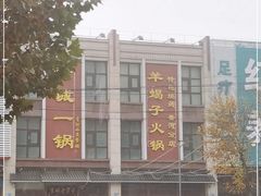 -老诚一锅(共青社店)