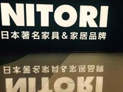-NITORI 宜得利家居(杭州良渚永旺店)