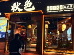 -秋色客家菜(南山店)