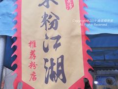 -肖胖子猪油拌粉